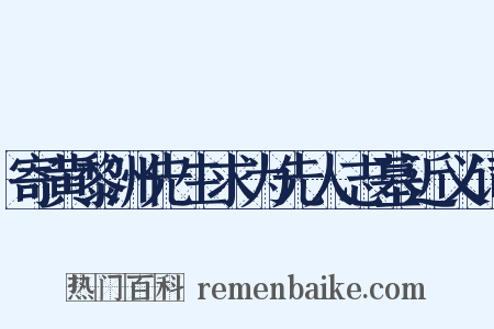寄黄黎洲先生求为先人志墓近义词是什么意思的图片